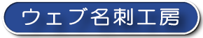 名刺工房